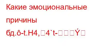 Какие эмоциональные причины бд.-t.H4,4`t-